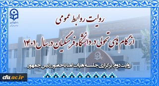 روایتِ روابط عمومی از گام های تحولی در دانشگاه فرهنگیان در سال 1401 (دو )

حضور رئیس جمهور در جلسه هیات امنا دانشگاه فرهنگیان پس از 11 سال