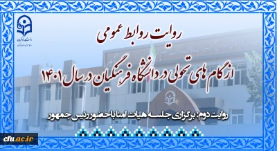 روایتِ روابط عمومی از گام های تحولی در دانشگاه فرهنگیان در سال 1401 (دو )

حضور رئیس جمهور در جلسه هیات امنا دانشگاه فرهنگیان پس از 11 سال