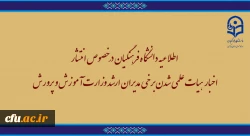 اطلاعیه دانشگاه فرهنگیان در خصوص انتشار اخبار دروغ هیات علمی شدن برخی مدیران ارشد وزارت آموزش و پرورش 2