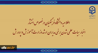 اطلاعیه دانشگاه فرهنگیان در خصوص انتشار اخبار دروغ هیات علمی شدن برخی مدیران ارشد وزارت آموزش و پرورش