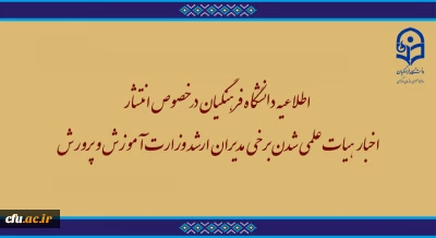 اطلاعیه دانشگاه فرهنگیان در خصوص انتشار اخبار دروغ هیات علمی شدن برخی مدیران ارشد وزارت آموزش و پرورش