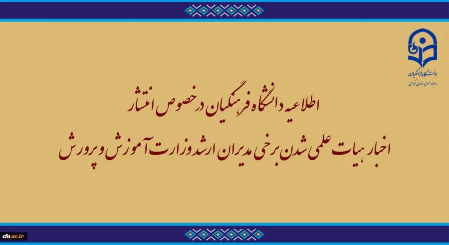 اطلاعیه دانشگاه فرهنگیان در خصوص انتشار اخبار دروغ هیات علمی شدن برخی مدیران ارشد وزارت آموزش و پرورش 2