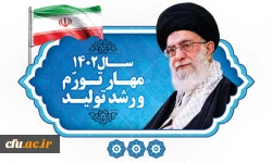 شعار سال 1402 مهار تورم و رشد تولید