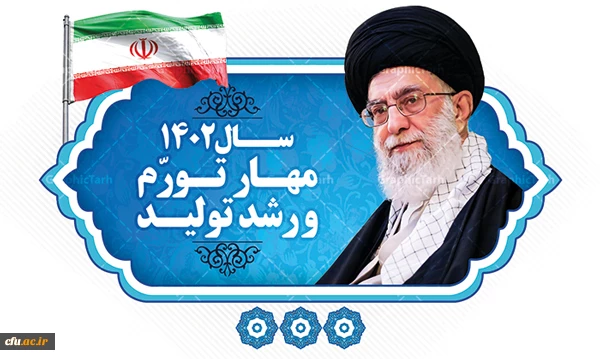 شعار سال 1402 مهار تورم و رشد تولید