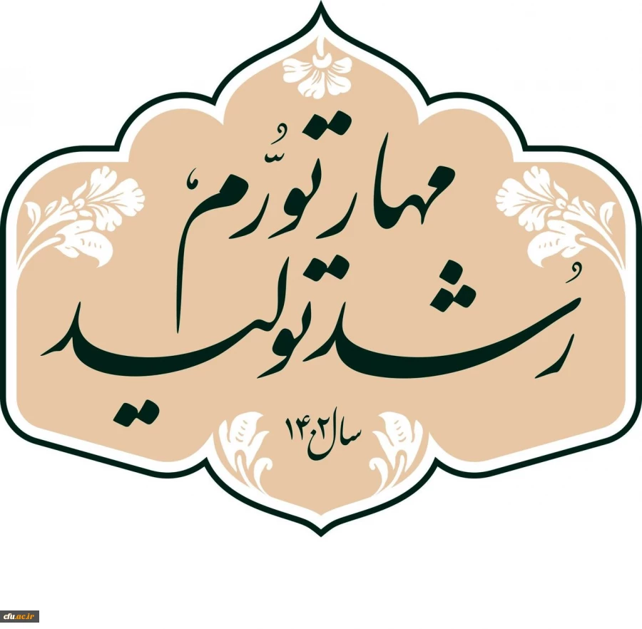 شعار سال 1402 مهار تورم و رشد تولید