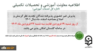 اطلاعیه معاونت آموزشی و تحصیلات تکمیلی (اداره کل خدمات آموزشی)

پذیرش غیر حضوری از پذیرفته شدگان تجدید نظر گزینش و اصلاح مصاحبه  مرحله سوم اسفند 1401
