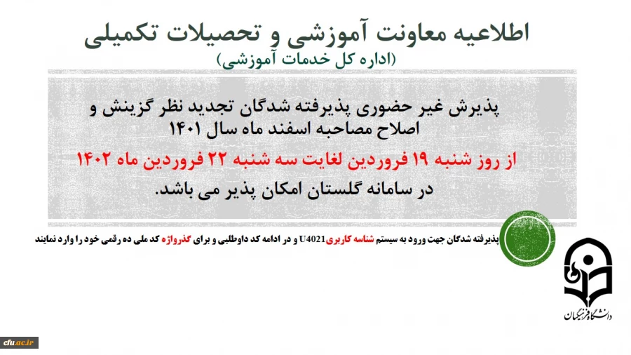 پذیرش غیر حضوری از پذیرفته شدگان تجدید نظر گزیشن و اصلاح مصاحبه  مرحله سوم اسفند 1401 2