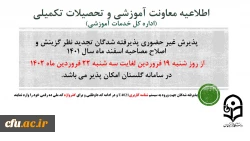 تجدید نظر گزینش 1401 منتهی به فروردین 1402