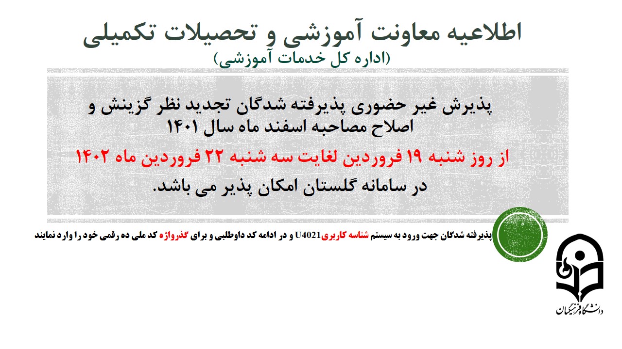 اطلاعیه معاونت آموزشی و تحصیلات تکمیلی (اداره کل خدمات آموزشی)

پذیرش غیر حضوری از پذیرفته شدگان تجدید نظر گزینش و اصلاح مصاحبه  مرحله سوم اسفند 1401