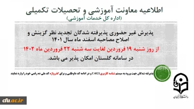 اطلاعیه معاونت آموزشی و تحصیلات تکمیلی (اداره کل خدمات آموزشی)

پذیرش غیر حضوری از پذیرفته شدگان تجدید نظر گزینش و اصلاح مصاحبه  مرحله سوم اسفند 1401