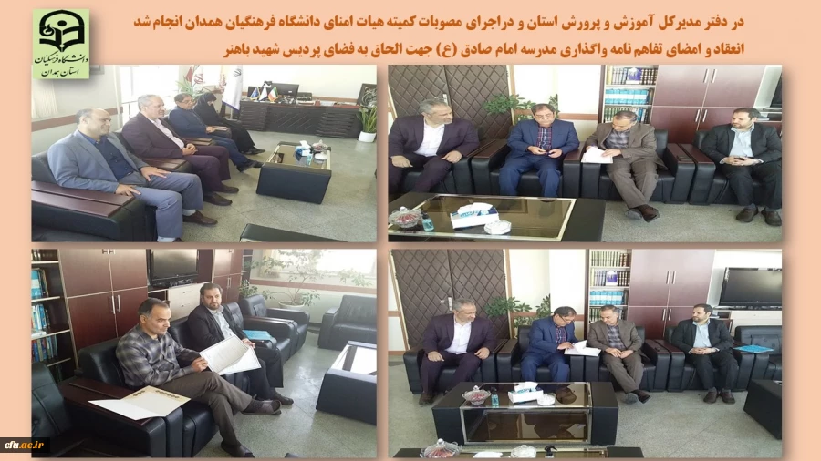 انعقاد و امضای تفاهم نامه الحاق فضای مدرسه امام صادق (ع) به پردیس شهید باهنر همدان
 2