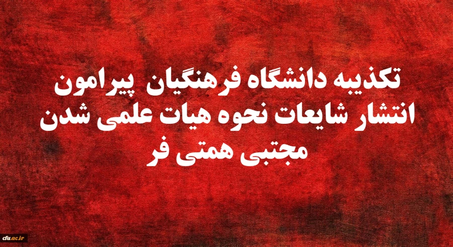 تکذیبه دانشگاه فرهنگیان  پیرامون انتشار شایعات نحوه هیات علمی شدن مجتبی همتی فر 2