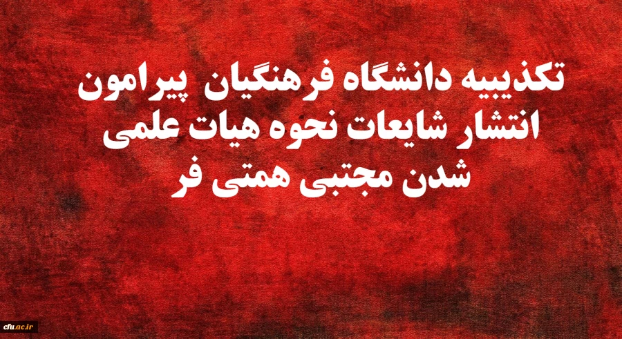 تکذیبیه دانشگاه فرهنگیان  پیرامون انتشار شایعات نحوه هیات علمی شدن مجتبی همتی فر 2