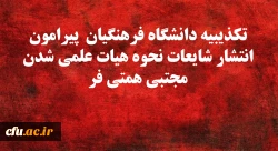 تکذیبیه دانشگاه فرهنگیان  پیرامون انتشار شایعات نحوه هیات علمی شدن مجتبی همتی فر 2