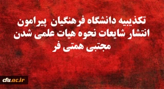 تکذیبیه دانشگاه فرهنگیان  پیرامون انتشار شایعات نحوه هیات علمی شدن مجتبی همتی فر