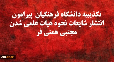 تکذیبیه دانشگاه فرهنگیان  پیرامون انتشار شایعات نحوه هیات علمی شدن مجتبی همتی فر