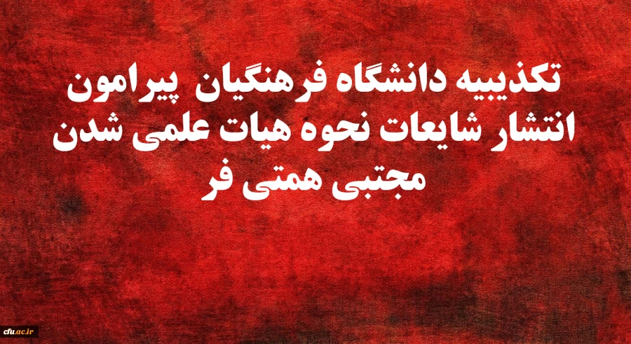 تکذیبیه دانشگاه فرهنگیان  پیرامون انتشار شایعات نحوه هیات علمی شدن مجتبی همتی فر 2