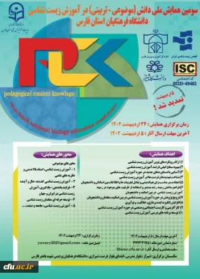 دانشگاه فرهنگیان استان فارس برگزار می کند:

سومین همایش ملی دانش (موضوعی-تربیتی) در آموزش زیست شناسی