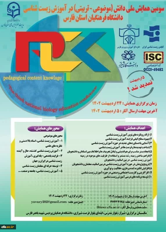 سومین همایش ملی دانش (موضوعی-تربیتی) در آموزش زیست شناسی 2