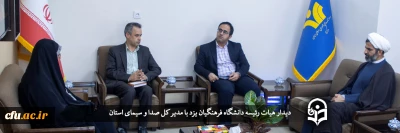 دیدار هیات رئیسه دانشگاه فرهنگیان یزد با مدیر کل صدا و سیمای استان
