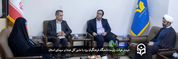 دیدار هیات رئیسه دانشگاه فرهنگیان یزد با مدیر کل صدا و سیمای استان
 2