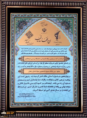 کسب افتخاری دیگر برای دانشگاه فرهنگیان استان زنجان:

دریافت لوح افتخار به عنوان موفق ترین پایگاه بسیج سپاه استان زنجان 