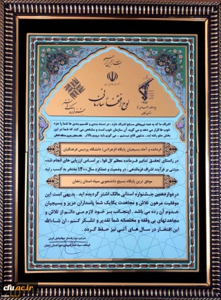 کسب افتخاری دیگر برای دانشگاه فرهنگیان استان زنجان:

دریافت لوح افتخار به عنوان موفق ترین پایگاه بسیج سپاه استان زنجان 