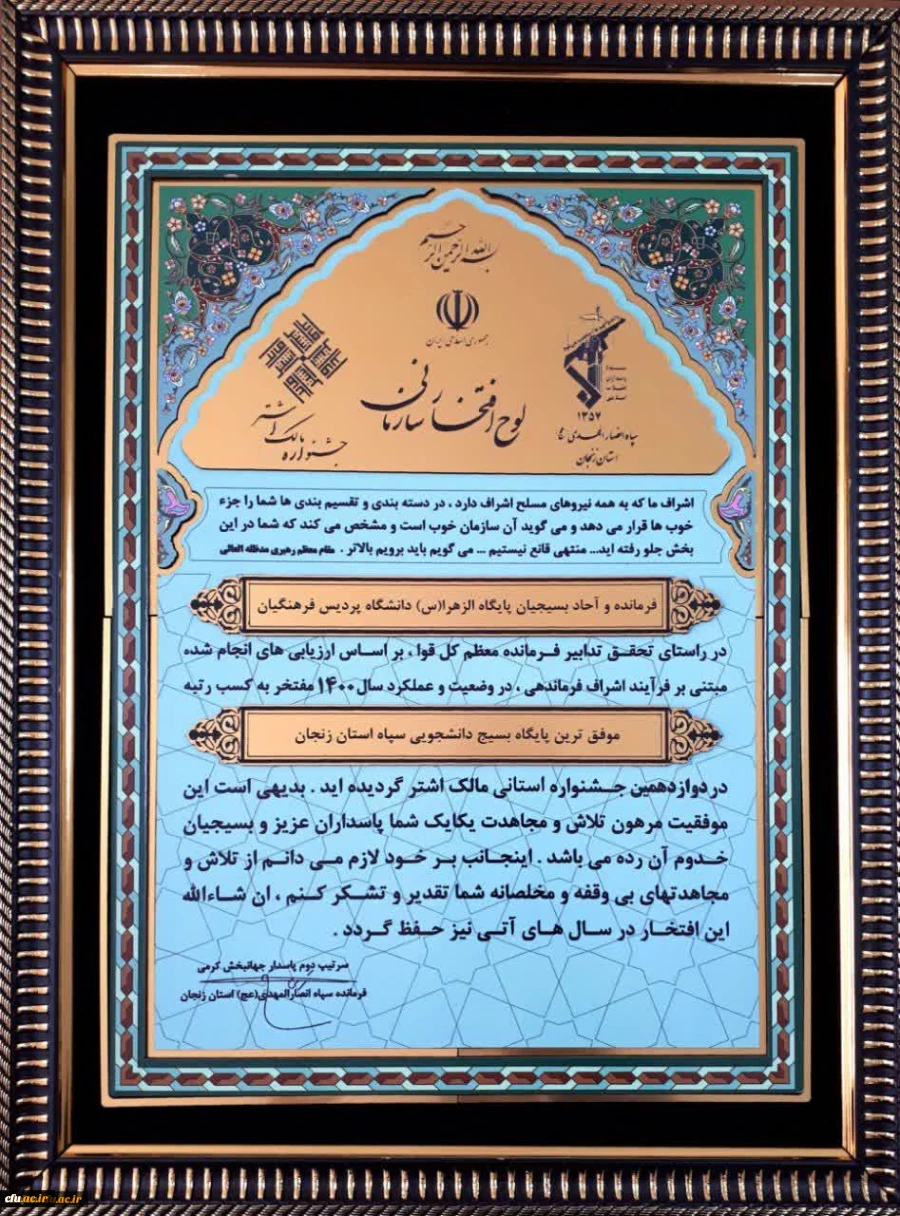 دریافت لوح افتخار به عنوان موفق ترین پایگاه بسیج سپاه استان زنجان توسط پایگاه بسیج پردیس الزهرا(س) در دوازدهمین جشنواره استانی مالک اشتر 2