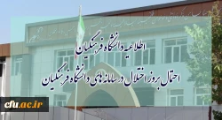 احتمال بروز اختلال در سامانه های دانشگاه فرهنگیان
 2