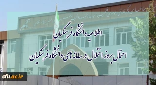 احتمال بروز اختلال در سامانه های دانشگاه فرهنگیان
