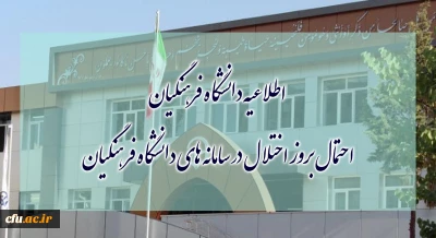 احتمال بروز اختلال در سامانه های دانشگاه فرهنگیان
