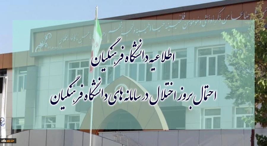 احتمال بروز اختلال در سامانه های دانشگاه فرهنگیان
 2