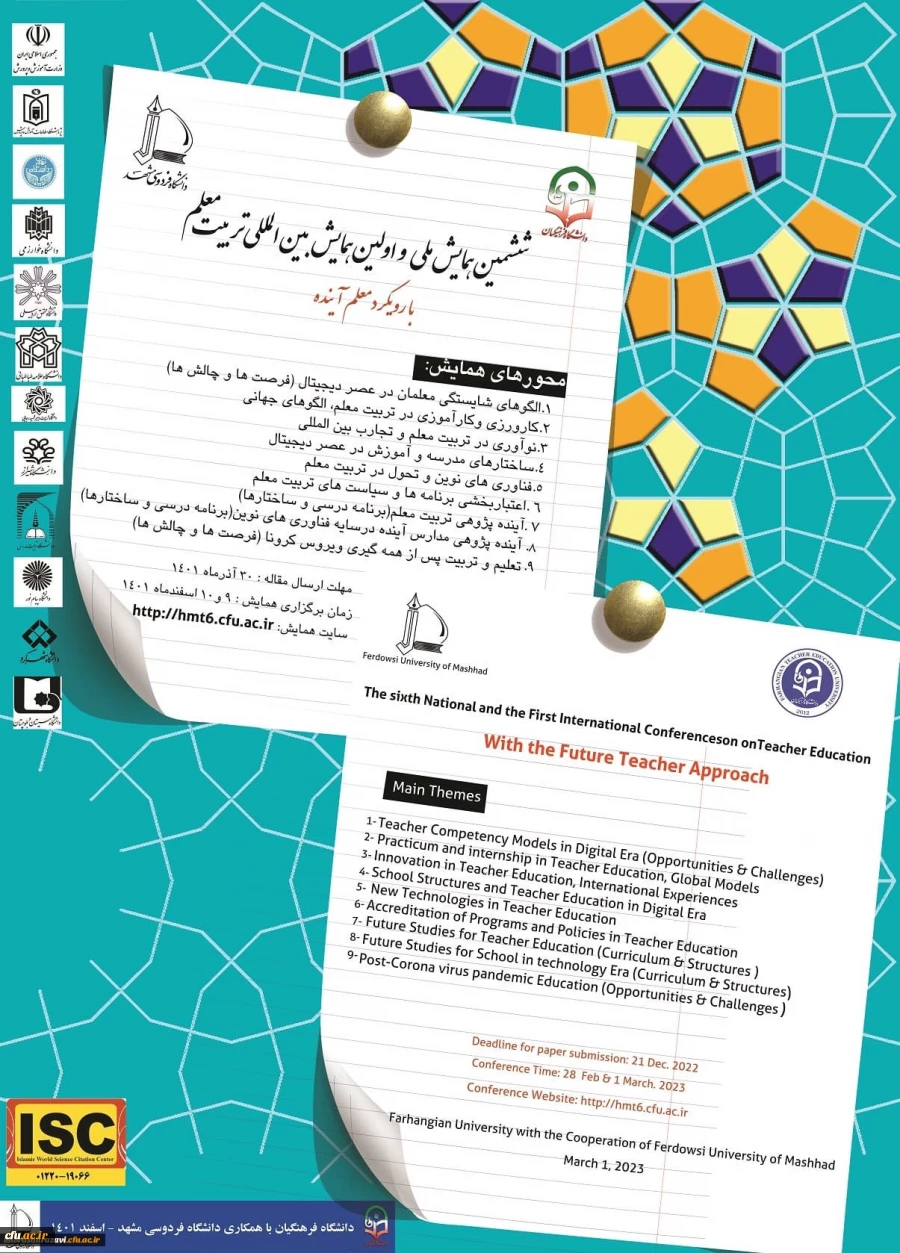 برگزاری سومین جلسه هم اندیشی همایش بین المللی تربیت معلم  5