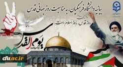 بیانیه دانشگاه فرهنگیان، به مناسبت روز جهانی قدس 2