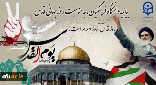 بیانیه دانشگاه فرهنگیان، به مناسبت روز جهانی قدس