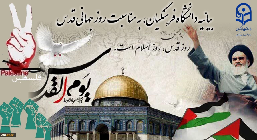 بیانیه دانشگاه فرهنگیان، به مناسبت روز جهانی قدس 2