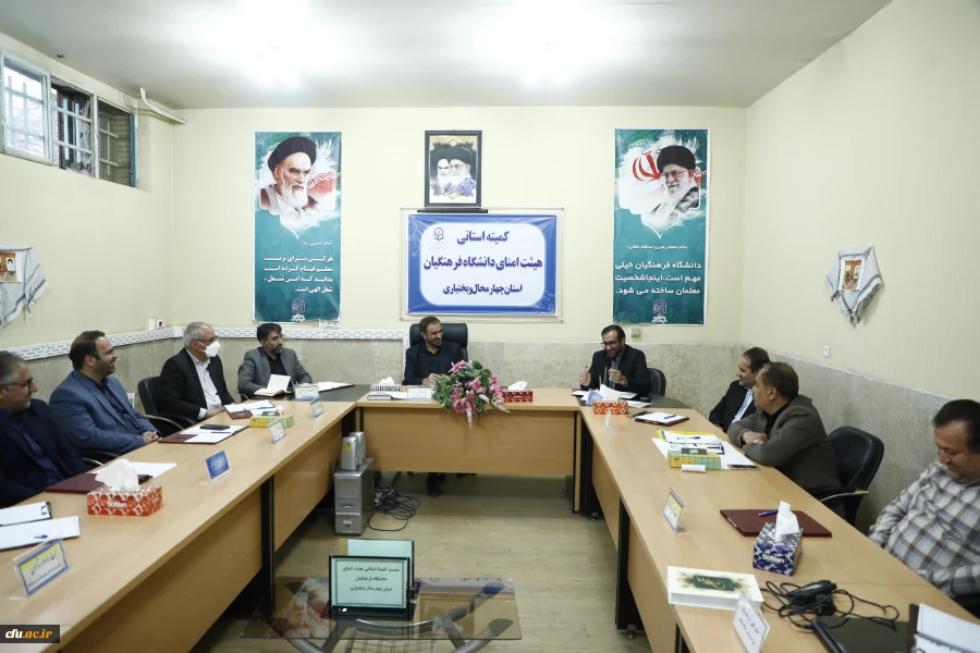 جلسۀ کمیتۀ استانی هیئت امنای دانشگاه فرهنگیان استان چهارمحال و بختیاری برگزارشد. 10