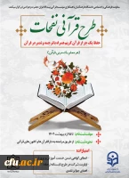 آغاز ثبت نام طرح قرآنی نفحات ویژه دانشجو معلمان سراسر کشور  2