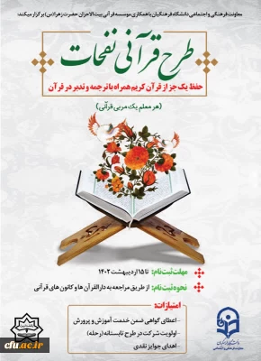 آغاز ثبت نام طرح قرآنی نفحات ویژه دانشجو معلمان سراسر کشور 