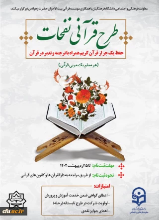 آغاز ثبت نام طرح قرآنی نفحات ویژه دانشجو معلمان سراسر کشور 