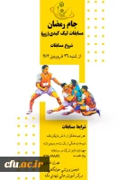 برگزاری مسابقات و فعالیت های ورزشی در رمضان الکریم با عنوان جام رمضان و  با شعار ورزش، معنویت و سلامتی
 3