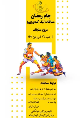 برگزاری مسابقات و فعالیت های ورزشی در رمضان الکریم با عنوان جام رمضان و  با شعار ورزش، معنویت و سلامتی
 3