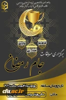 برگزاری مسابقات و فعالیت های ورزشی در رمضان الکریم با عنوان جام رمضان و  با شعار ورزش، معنویت و سلامتی
 4
