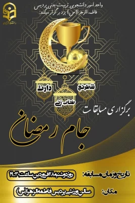 برگزاری مسابقات و فعالیت های ورزشی در رمضان الکریم با عنوان جام رمضان و  با شعار ورزش، معنویت و سلامتی
 4
