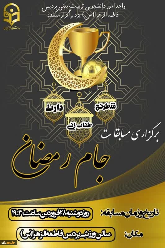 برگزاری مسابقات و فعالیت های ورزشی در رمضان الکریم با عنوان جام رمضان و  با شعار ورزش، معنویت و سلامتی
 4