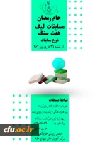 برگزاری مسابقات و فعالیت های ورزشی در رمضان الکریم با عنوان جام رمضان و  با شعار ورزش، معنویت و سلامتی
 5