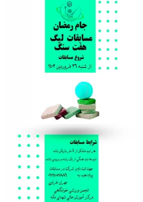 برگزاری مسابقات و فعالیت های ورزشی در رمضان الکریم با عنوان جام رمضان و  با شعار ورزش، معنویت و سلامتی
 5