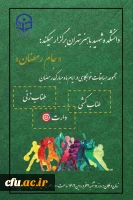 برگزاری مسابقات و فعالیت های ورزشی در رمضان الکریم با عنوان جام رمضان و  با شعار ورزش، معنویت و سلامتی
 6