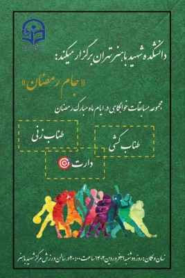 برگزاری مسابقات و فعالیت های ورزشی در رمضان الکریم با عنوان جام رمضان و  با شعار ورزش، معنویت و سلامتی
 6