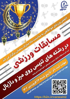 برگزاری مسابقات و فعالیت های ورزشی در رمضان الکریم با عنوان جام رمضان و  با شعار ورزش، معنویت و سلامتی
 7